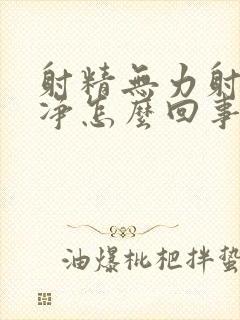 射精无力射不干净怎么回事