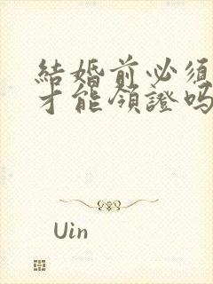 结婚前必须婚检才能领证吗封面