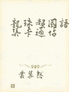 龙珠超国语版全集卡通站