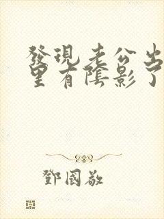 发现老公出轨心里有阴影了封面