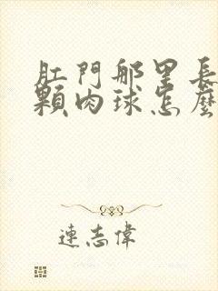 肛门那里长了一颗肉球怎么办