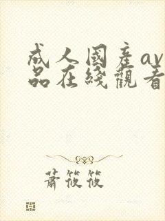 成人国产av精品在线观看