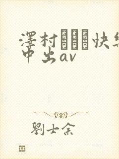 泽村レイコ快乐中出av