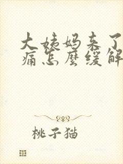 大姨妈来了腰酸痛怎么缓解