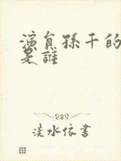 演员孙千的丈夫是谁