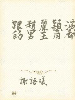 跟赵丽颖演过戏的男主角都有谁