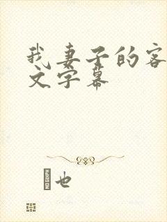 我妻子的客人中文字幕