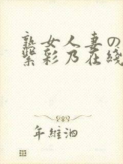 熟女人妻のav紫彩乃在线