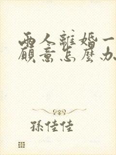 两人离婚一方不愿意怎么办