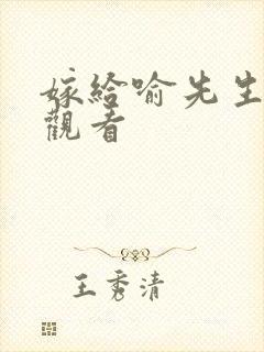 嫁给喻先生短剧观看