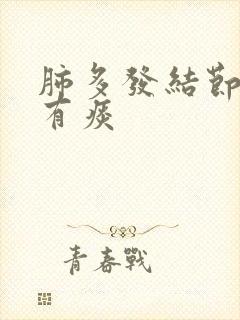 肺多发结节咳嗽有痰