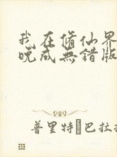 我在修仙界大器晚成无错版封面
