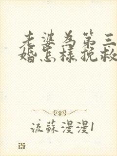 老婆为第三者离婚怎样挽救