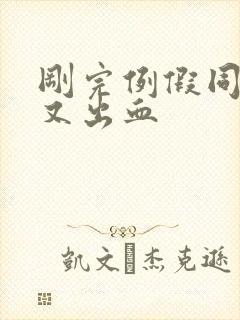 刚完例假同房后又出血