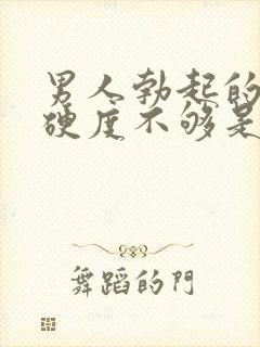 男人勃起的时候硬度不够是什么原因