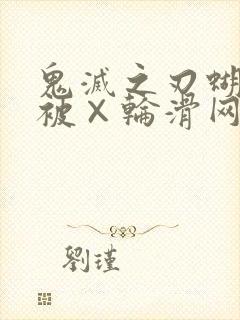 鬼灭之刃蝴蝶忍被×轮滑网