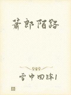 萧郎陌路
