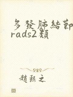 多发肺结节birads2类