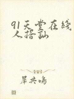 91天堂在线素人搭讪
