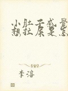 小肚子感觉下坠想拉屎是怎么回事啊