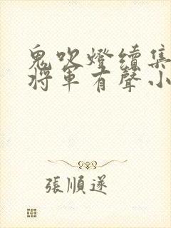 鬼吹灯续集九幽将军有声小说免费全集封面