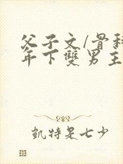 父子文/骨科 年下双男主