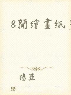 8开绘画纸多大