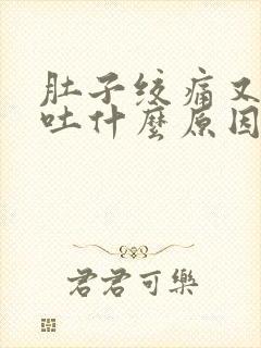 肚子绞痛又拉又吐什么原因封面