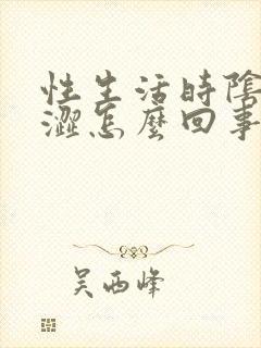 性生活时阴道干涩怎么回事?