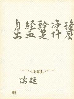 月经干净后同房出血是什么原因