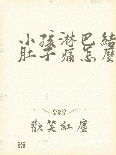 小孩淋巴结发炎肚子痛怎么引起的