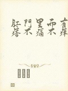 肛门里面有硬疙瘩不痛不痒封面