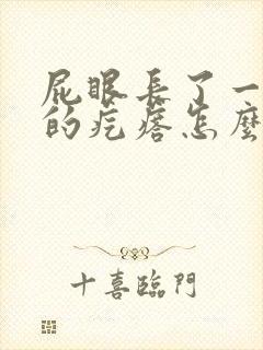 屁眼长了一个硬的疙瘩怎么回事