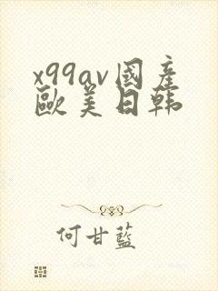 x99av国产欧美日韩