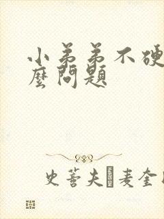 小弟弟不硬是什么问题