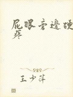 屁眼旁边硬疙瘩疼