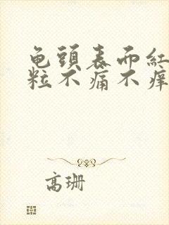 龟头表面红色颗粒不痛不痒