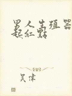 男人生殖器龟头起红点