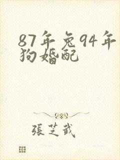 87年兔94年狗婚配