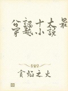 公认十大最好看穿越小说