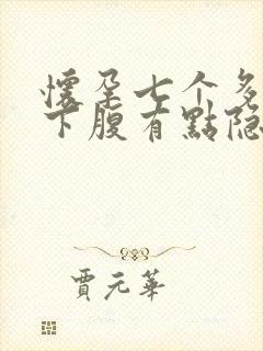 怀孕七个多月左下腹有点隐隐作痛