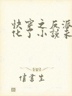 快穿之反派又黑化了小说未删减版封面