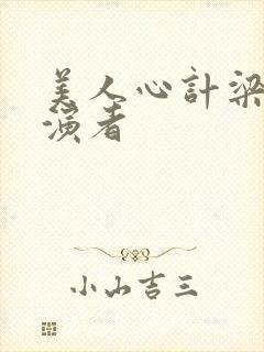 美人心计梁王扮演者