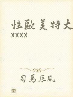 性欧美特大另类xxxx