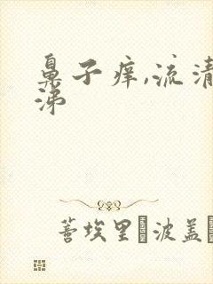 鼻子痒,流清鼻涕