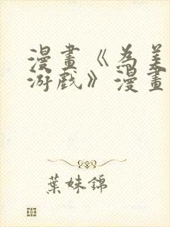 漫画《为美少女游戏》漫画在线观看