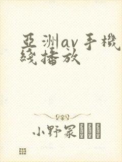 亚洲av手机在线播放