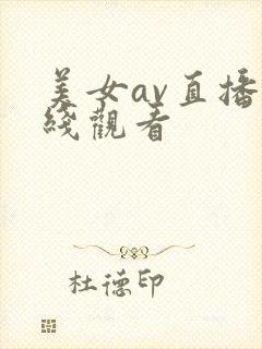 美女av直播在线观看
