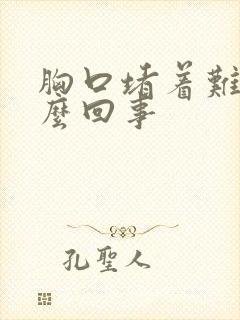 胸口堵着难受怎么回事