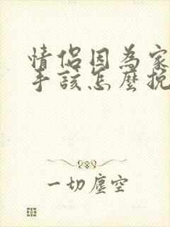 情侣因为家庭分手该怎么挽回